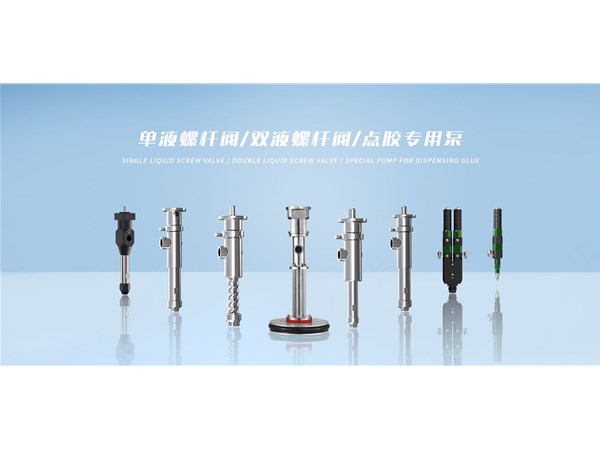 单液螺杆阀怎么选？一篇搞懂选购要点与适用场景